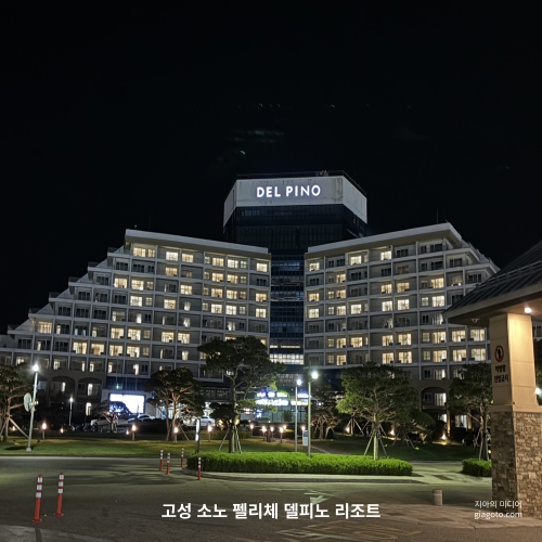 고성 소노펠리체 델피노 리조트
