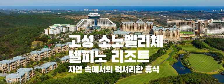 고성 소노펠리체 델피노 리조트: 자연 속에서의 럭셔리한 휴식