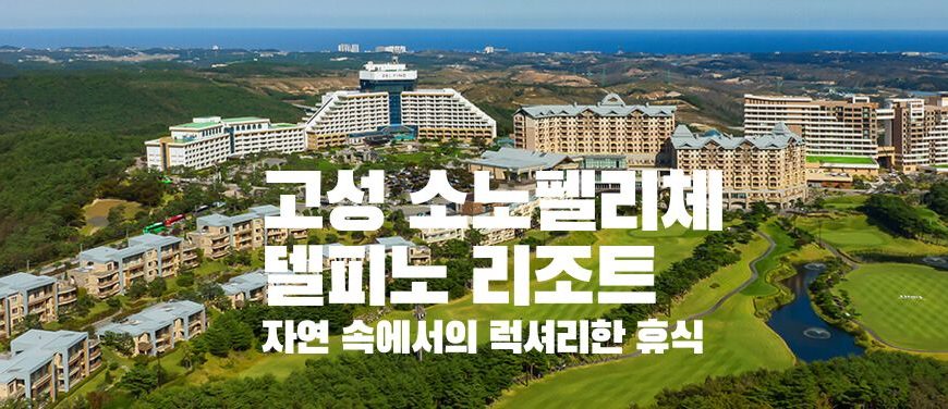 고성 소노벨리체 델피노 리조트