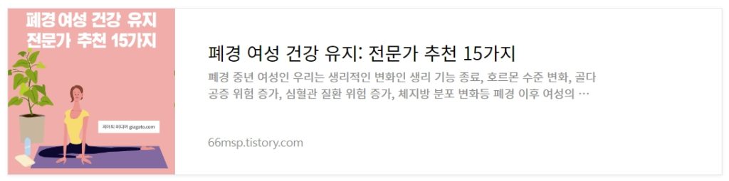 폐경 여성 건강 유지
