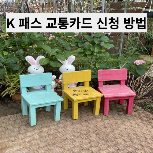 K패스 교통카드 