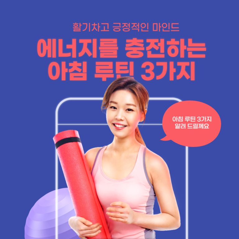 에너지 충전하는 아침 루틴 3가지: 활기찬 하루를 시작하는 방법